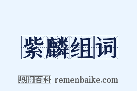 紫麟组词是什么意思的图片